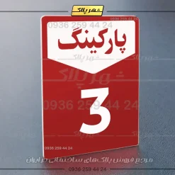 پلاک پارکینگ 26 - Image 30